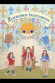 Лимонадное благословение 2025