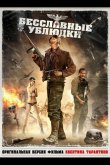 Бесславные ублюдки 1978
