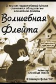Волшебная флейта 1937
