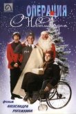 Операция «С новым годом» 1996