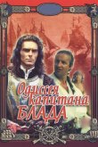 Одиссея капитана Блада 1991