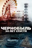 Чернобыль: 30 лет спустя 2015