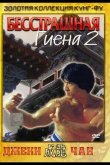 Бесстрашная гиена 2 1980