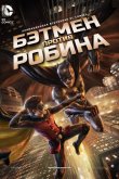 Бэтмен против Робина 2015