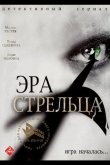 Эра Стрельца 2007