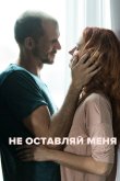 Не оставляй меня 2017