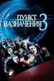 Пункт назначения 3 2006