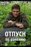 Отпуск по ранению 2014
