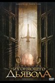 Дневник изгоняющего дьявола 2011