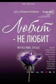 Любит – не любит 2002
