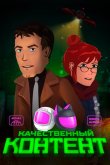 Качественный контент 2021