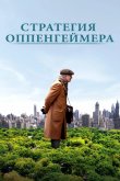 Стратегия Оппенгеймера 2016