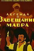 Легенда о завещании мавра 1959