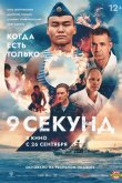 9 секунд 2024