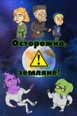 Осторожно, Земляне! 2017
