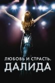 Любовь и страсть. Далида 2016