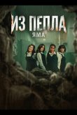 Из пепла: Яма 2026