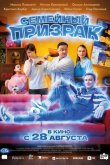 Семейный призрак 2025