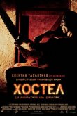 Хостел 2005