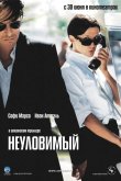 Неуловимый 2005