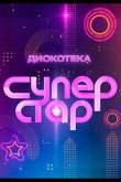 Дискотека Суперстар! 2024