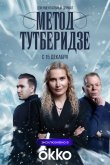 Метод Тутберидзе 2025