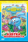 Смешарики: Азбука безопасности 2006