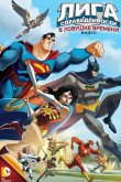 Лига Справедливости: В ловушке времени 2014