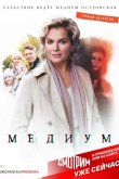 Медиум 2021
