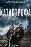 Катастрофа 2023