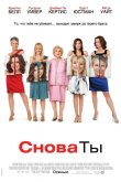 Снова ты 2010