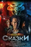 Пришелец из Сказки 2019