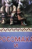 Росомаха и лисица 1982