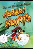 Ловцы жемчуга 1990