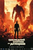 Последний охотник на демонов 2025