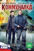 Коммуналка 2011