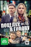 Поцелуй в голову 2012