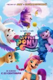 My Little Pony: Новое поколение 2021