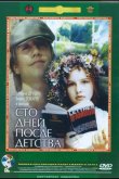 Сто дней после детства 1975