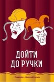 Дойти до ручки 2015