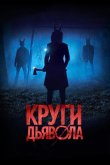 Круги дьявола 2017