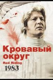 Кровавый округ: 1983 2009