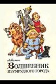 Волшебник Изумрудного города. Фильм восьмой: Солдаты-садоводы 1974