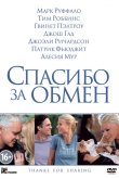 Спасибо за обмен 2012