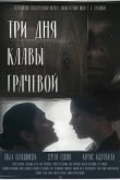 Три Дня Клавы Грачевой 2018