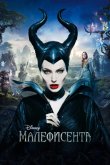 Малефисента 2014