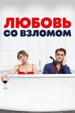 Любовь со взломом 2018