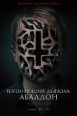 Изгоняющий дьявола: Абаддон 2019