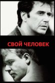 Свой человек 1999