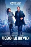Любовные штучки 2022